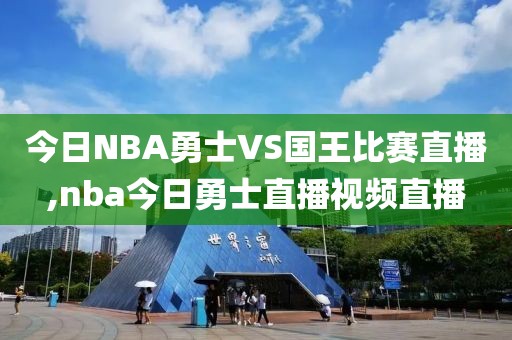 今日NBA勇士VS国王比赛直播,nba今日勇士直播视频直播