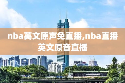 nba英文原声免直播,nba直播英文原音直播