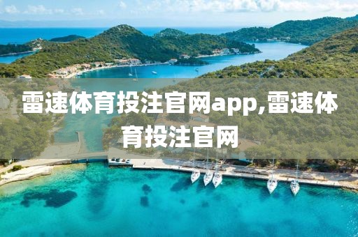 雷速体育投注官网app,雷速体育投注官网