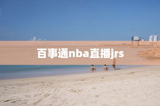 百事通nba直播jrs