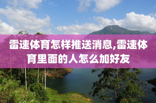 雷速体育怎样推送消息,雷速体育里面的人怎么加好友