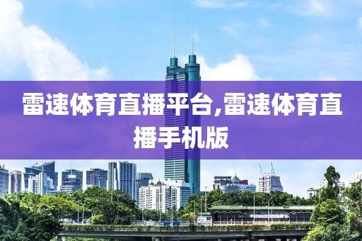 雷速体育直播平台,雷速体育直播手机版