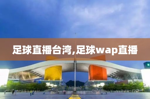 足球直播台湾,足球wap直播