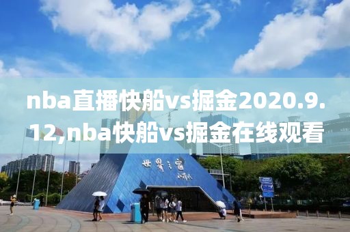 nba直播快船vs掘金2020.9.12,nba快船vs掘金在线观看