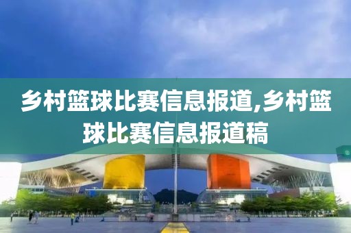乡村篮球比赛信息报道,乡村篮球比赛信息报道稿