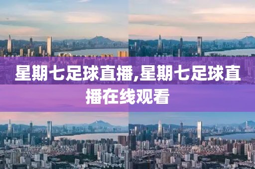星期七足球直播,星期七足球直播在线观看