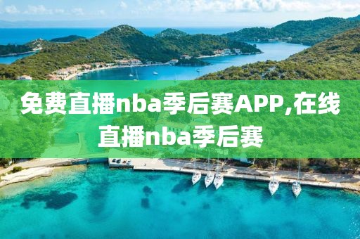 免费直播nba季后赛APP,在线直播nba季后赛