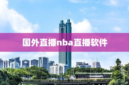 国外直播nba直播软件