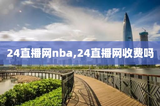 24直播网nba,24直播网收费吗