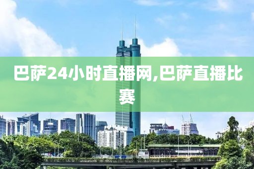巴萨24小时直播网,巴萨直播比赛