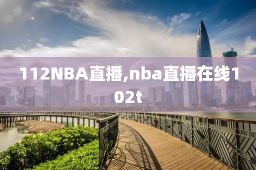 112NBA直播,nba直播在线102t