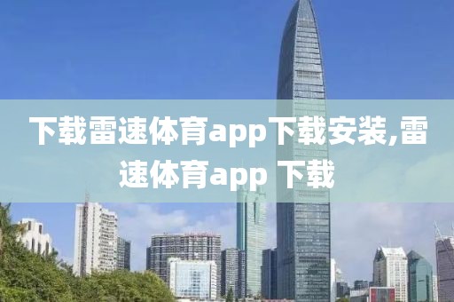 下载雷速体育app下载安装,雷速体育app 下载