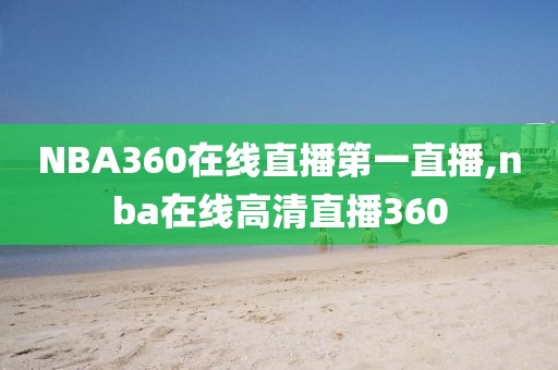 NBA360在线直播第一直播,nba在线高清直播360