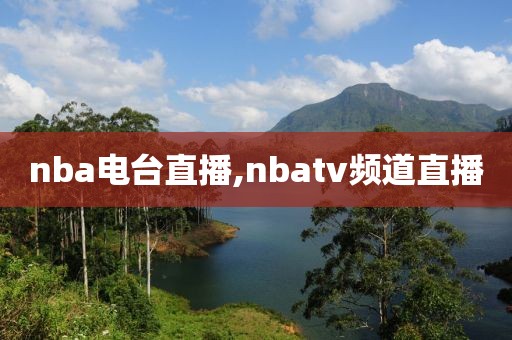 nba电台直播,nbatv频道直播