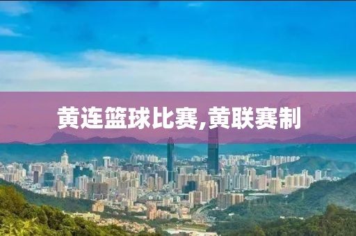 黄连篮球比赛,黄联赛制