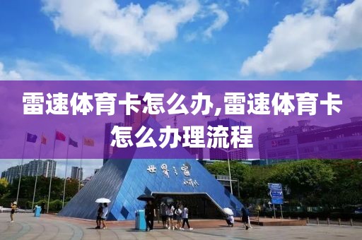 雷速体育卡怎么办,雷速体育卡怎么办理流程