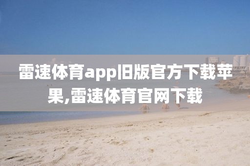 雷速体育app旧版官方下载苹果,雷速体育官网下载