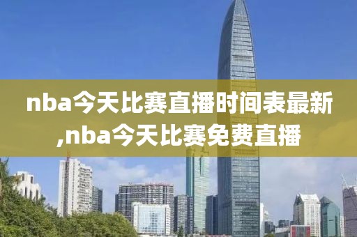 nba今天比赛直播时间表最新,nba今天比赛免费直播