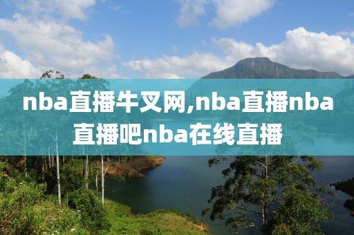 nba直播牛叉网,nba直播nba直播吧nba在线直播