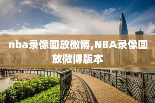 nba录像回放微博,NBA录像回放微博版本