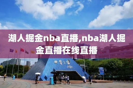 湖人掘金nba直播,nba湖人掘金直播在线直播