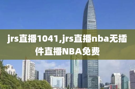 jrs直播1041,jrs直播nba无插件直播NBA免费