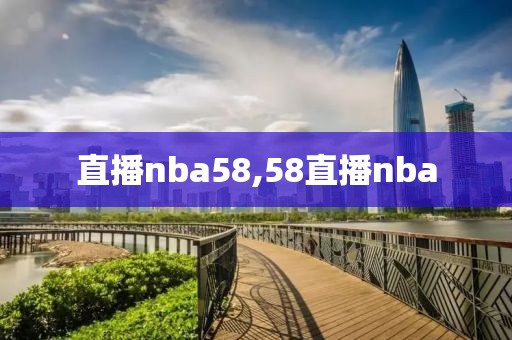 直播nba58,58直播nba