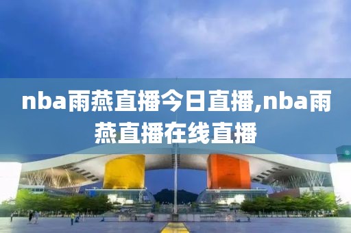 nba雨燕直播今日直播,nba雨燕直播在线直播