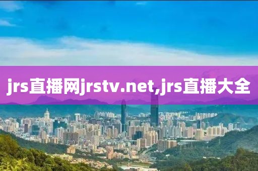 jrs直播网jrstv.net,jrs直播大全