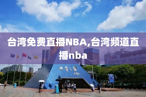 台湾免费直播NBA,台湾频道直播nba