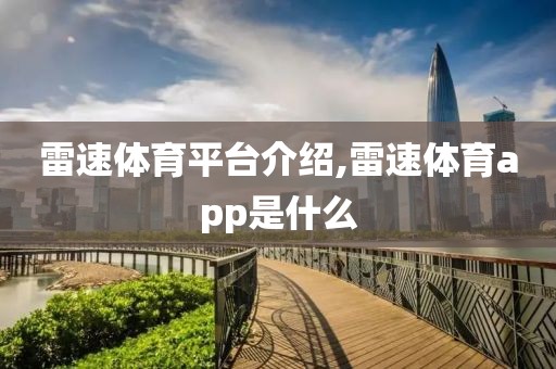雷速体育平台介绍,雷速体育app是什么