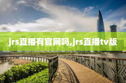 jrs直播有官网吗,jrs直播tv版