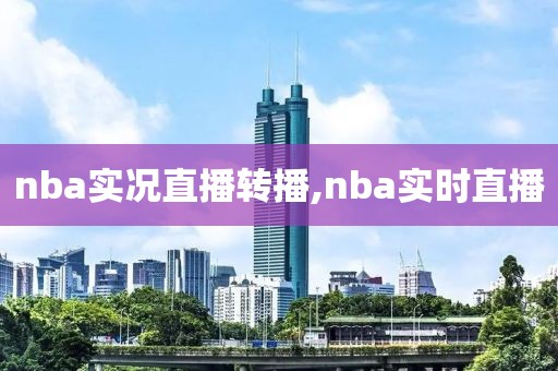 nba实况直播转播,nba实时直播