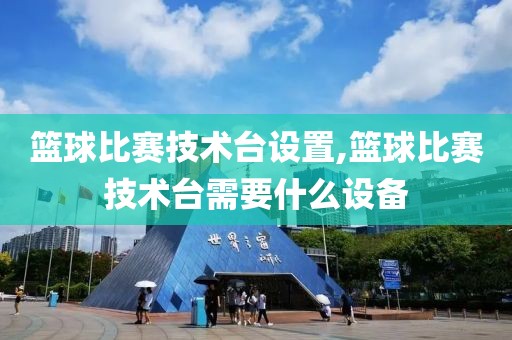 篮球比赛技术台设置,篮球比赛技术台需要什么设备