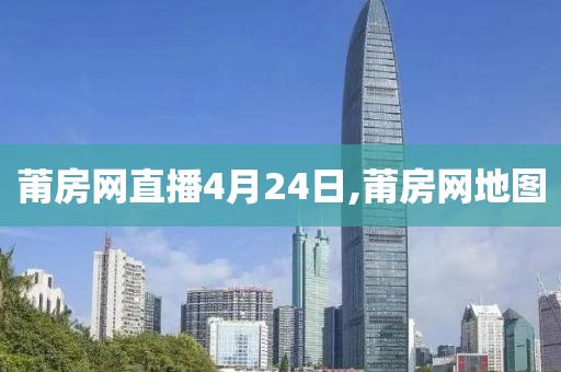 莆房网直播4月24日,莆房网地图