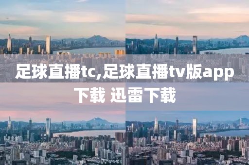 足球直播tc,足球直播tv版app下载 迅雷下载