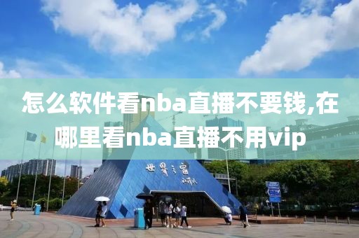 怎么软件看nba直播不要钱,在哪里看nba直播不用vip