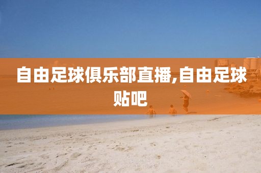 自由足球俱乐部直播,自由足球贴吧
