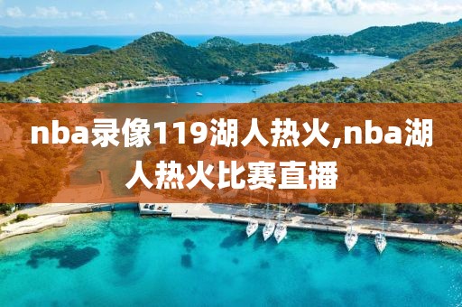 nba录像119湖人热火,nba湖人热火比赛直播