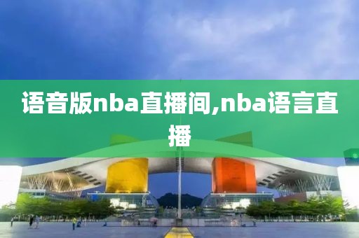 语音版nba直播间,nba语言直播