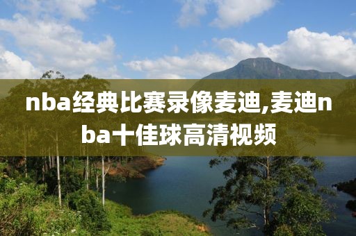 nba经典比赛录像麦迪,麦迪nba十佳球高清视频