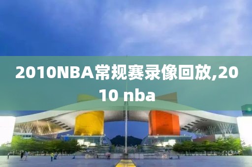 2010NBA常规赛录像回放,2010 nba