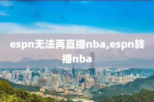 espn无法再直播nba,espn转播nba