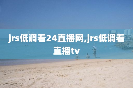 jrs低调看24直播网,jrs低调看直播tv