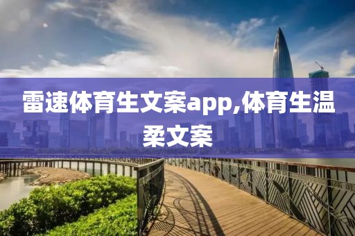 雷速体育生文案app,体育生温柔文案