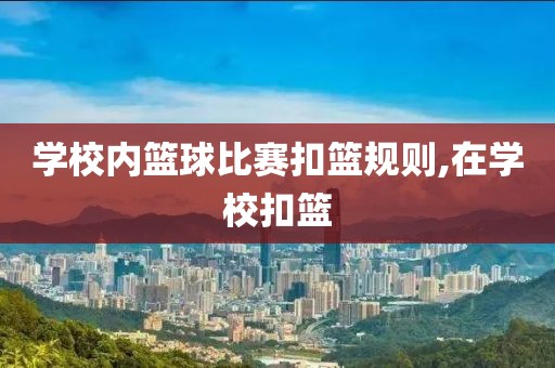 学校内篮球比赛扣篮规则,在学校扣篮