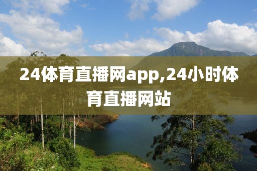 24体育直播网app,24小时体育直播网站