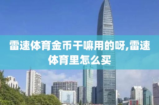雷速体育金币干嘛用的呀,雷速体育里怎么买