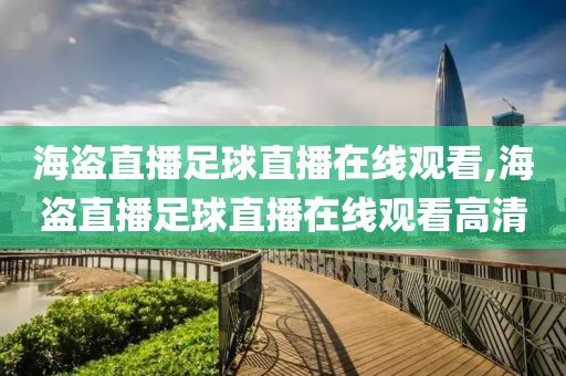 海盗直播足球直播在线观看,海盗直播足球直播在线观看高清