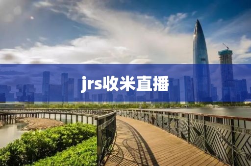 jrs收米直播